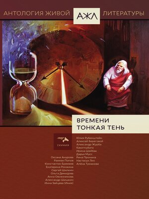 cover image of Времени тонкая тень